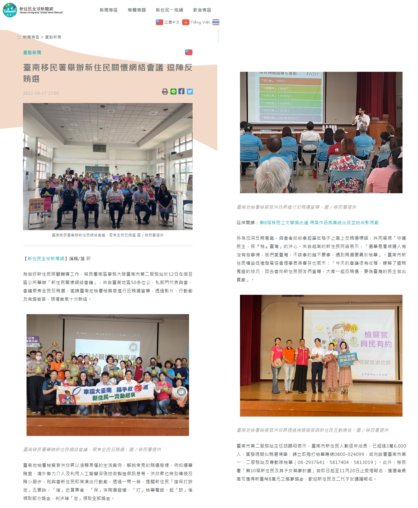 112.09.17-新住民全球新聞網-臺南移民署舉辦新住民關懷網絡會議 逗陣反賄選