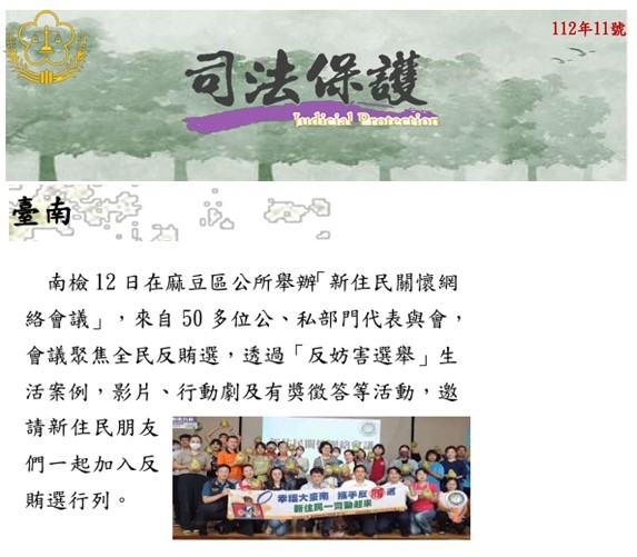 112.11-司法保護電子報第6版-新住民關懷網絡會議反賄選