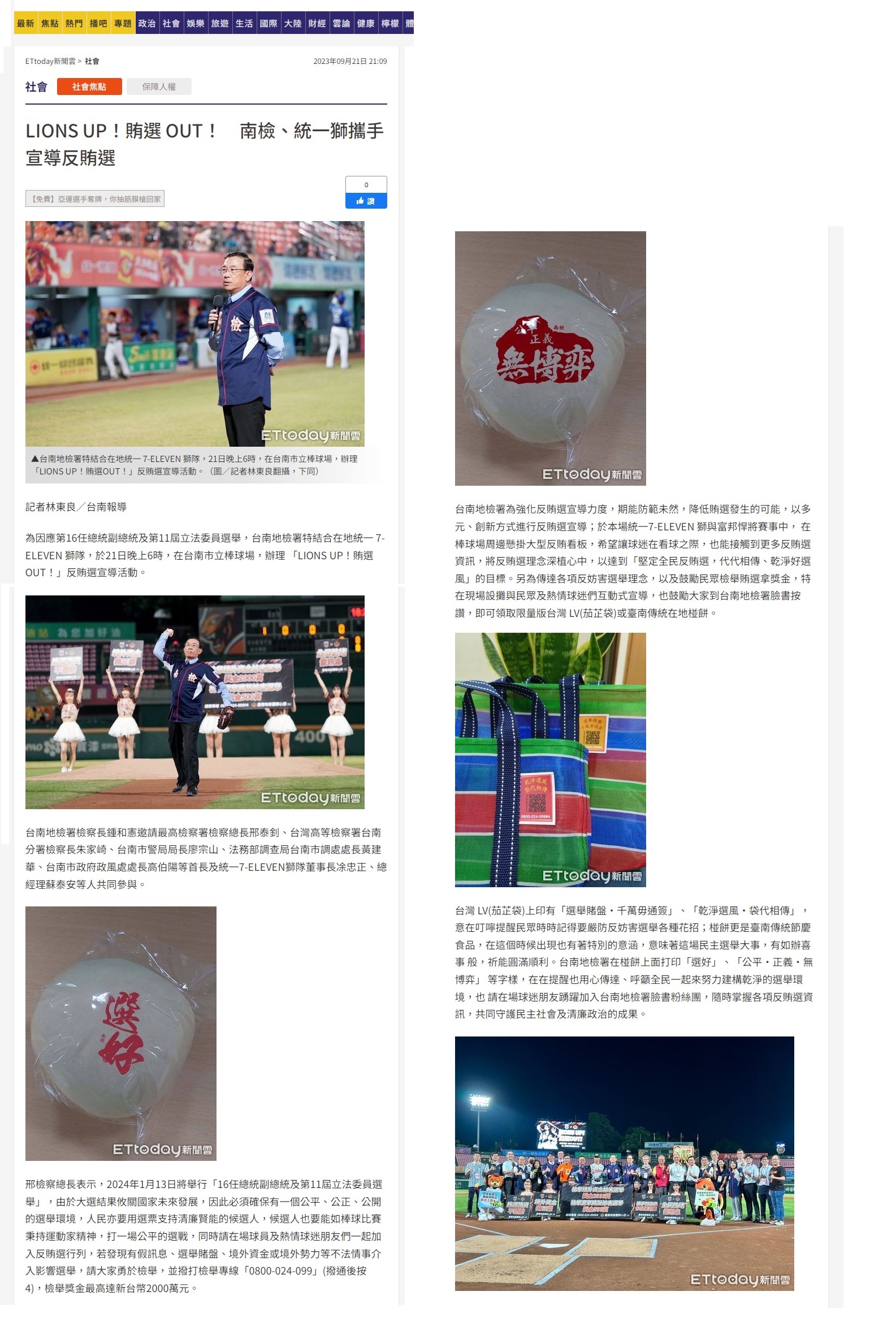 112.09.21-ETtoday新聞雲-LIONS UP！賄選 OUT！ 南檢、統一獅攜手宣導反賄選