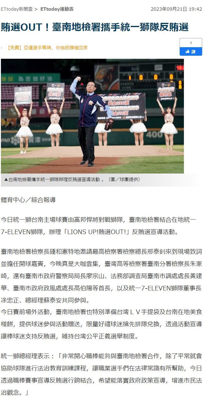 112.09.21-ETtoday新聞雲-賄選OUT！臺南地檢署攜手統一獅隊反賄選