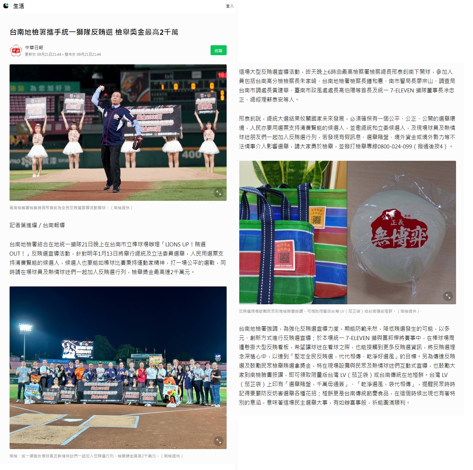 112.09.21-LINE TODAY生活-台南地檢署攜手統一獅隊反賄選 檢舉獎金最高2千萬