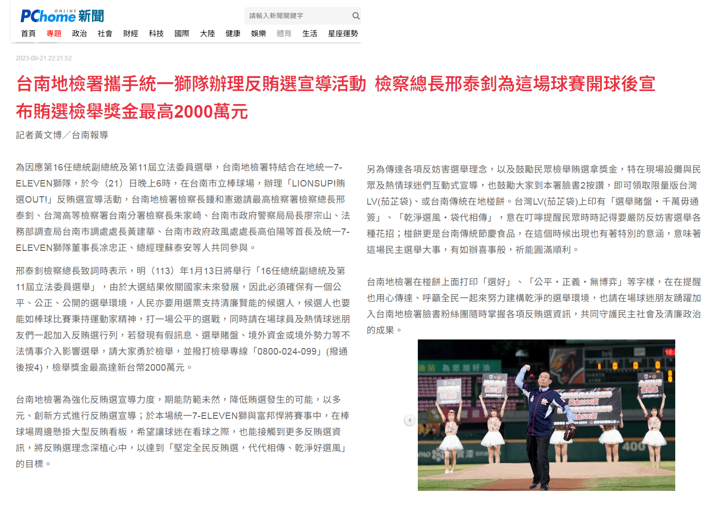 112.09.21-PChome Online 新聞-台南地檢署攜手統一獅隊辦理反賄選宣導活動 檢察總長邢泰釗為這場球賽開球後宣布賄選檢舉獎金最高2000萬元