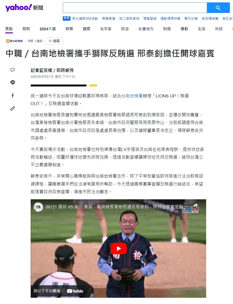 112.09.21-YAHOO新聞-中職／台南地檢署攜手獅隊反賄選 邢泰釗擔任開球嘉賓