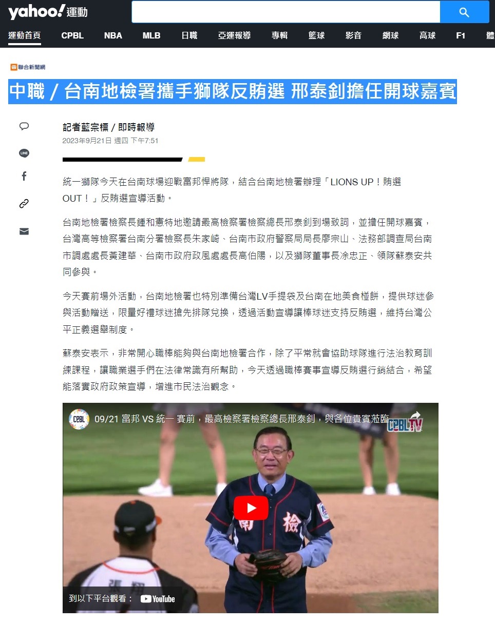 112.09.21-YAHOO運動-中職／台南地檢署攜手獅隊反賄選 邢泰釗擔任開球嘉賓