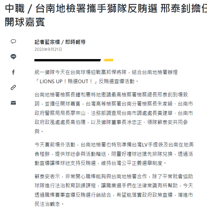 112.09.21-YAHOO運動-中職／台南地檢署攜手獅隊反賄選 邢泰釗擔任開球嘉賓