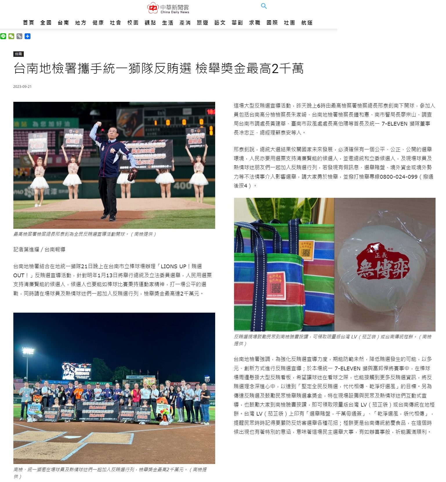 112.09.21-中華新聞雲-台南地檢署攜手統一獅隊反賄選 檢舉獎金最高2千萬