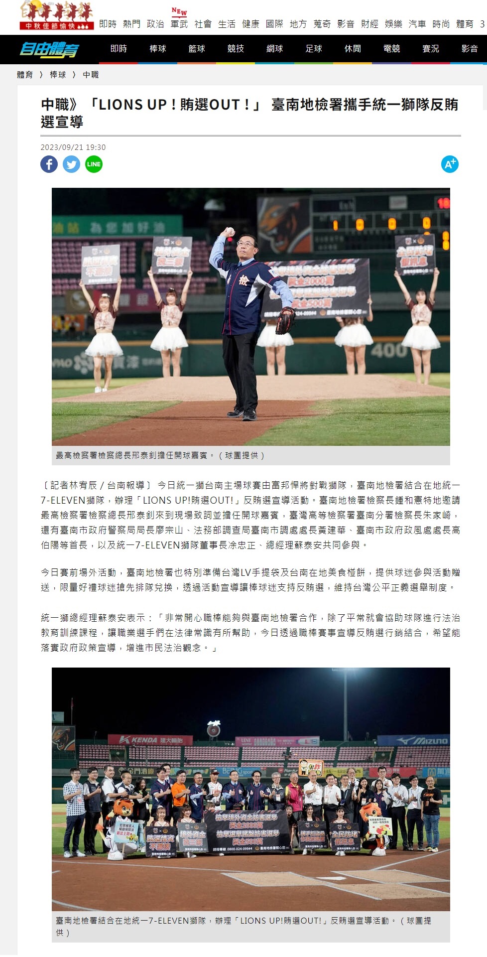 112.09.21-自由時報體育-中職》「LIONS UP ! 賄選OUT ! 」 臺南地檢署攜手統一獅隊反賄選宣導