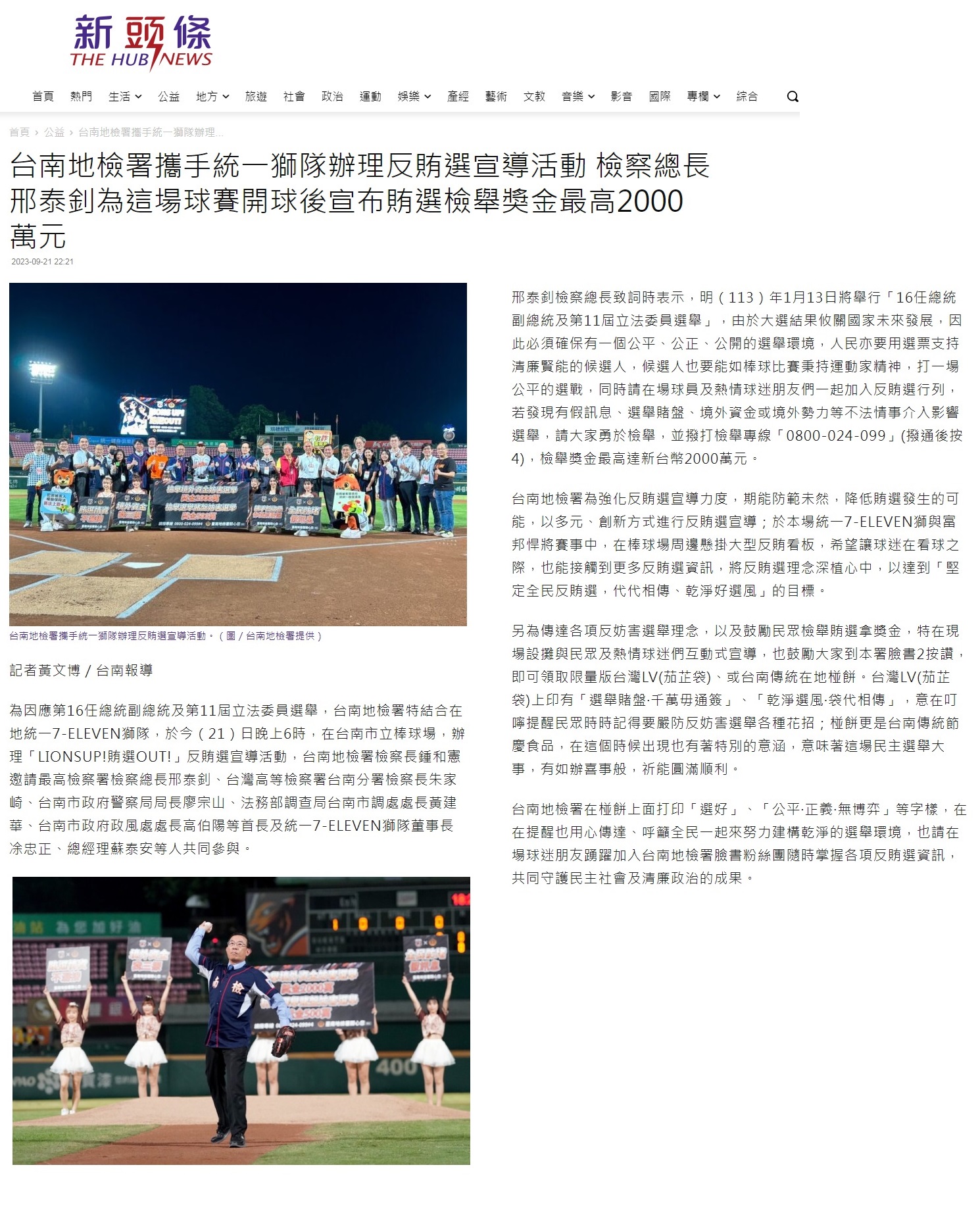 112.09.21-新頭條-台南地檢署攜手統一獅隊辦理反賄選宣導活動 檢察總長邢泰釗為這場球賽開球後宣布賄選檢舉獎金最高2000萬元