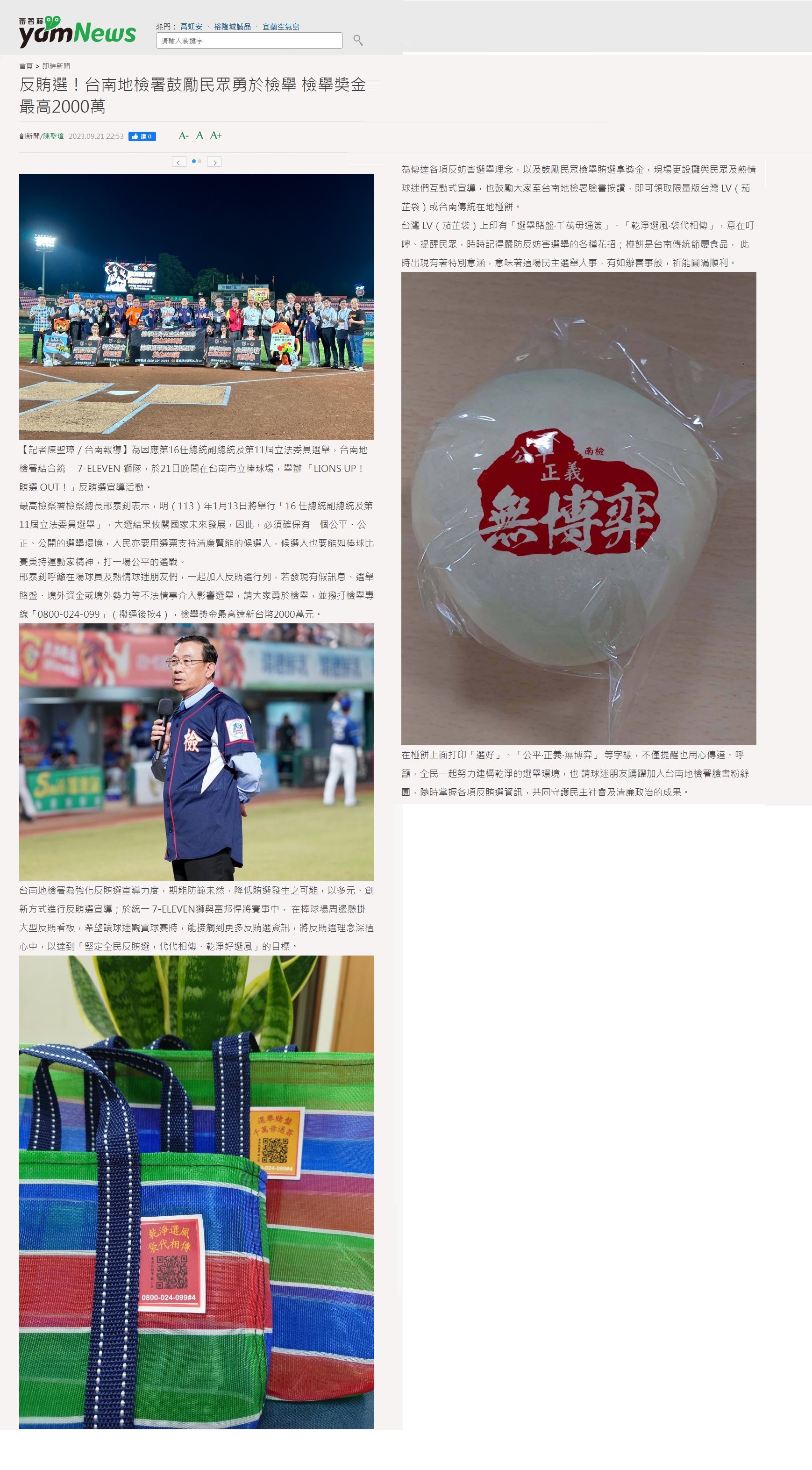 112.09.21-蕃薯藤yamNews-反賄選！台南地檢署鼓勵民眾勇於檢舉 檢舉獎金最高2000萬