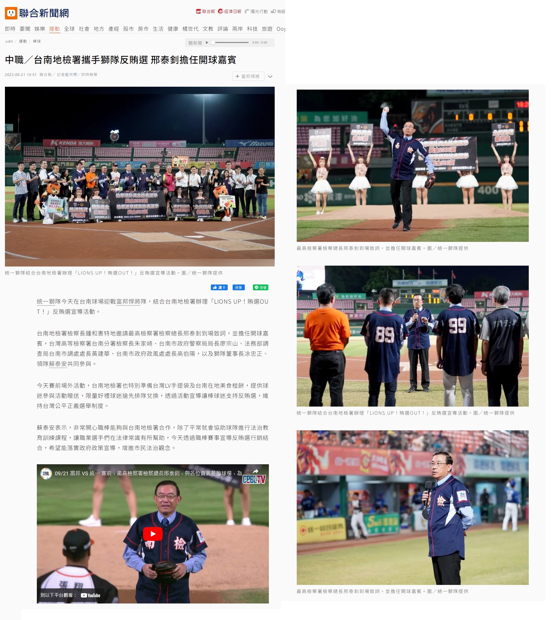 112.09.21-聯合新聞網-中職／台南地檢署攜手獅隊反賄選 邢泰釗擔任開球嘉賓