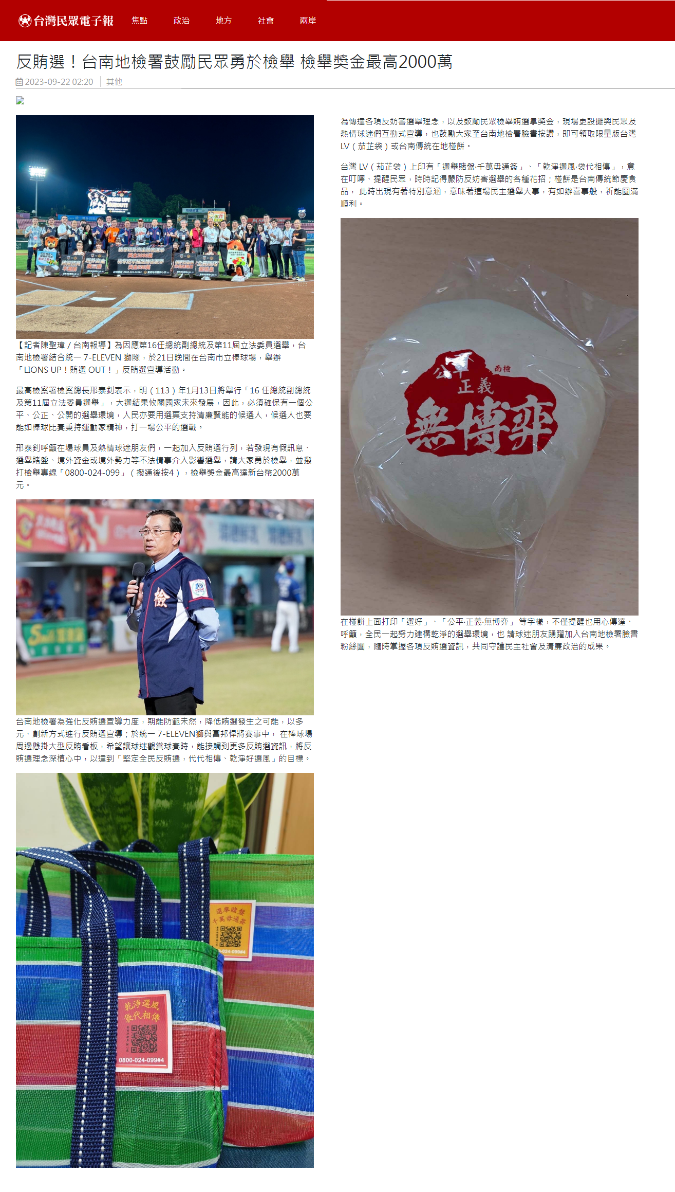 112.09.22-台灣民眾電子報-反賄選！台南地檢署鼓勵民眾勇於檢舉 檢舉獎金最高2000萬