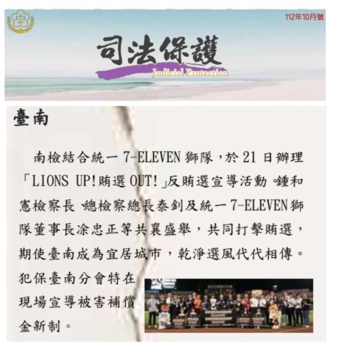 112.10-司法保護電子報第5版-南檢結合7-ELEVEN獅隊