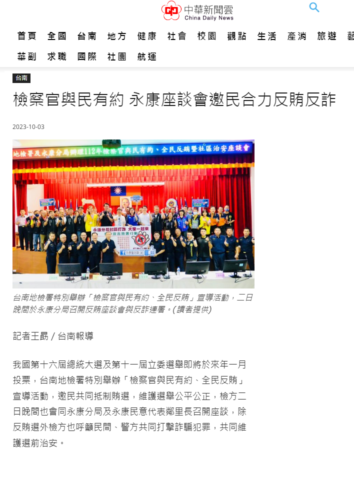 112.10.03-中華新聞雲-檢察官與民有約 永康座談會邀民合力反賄反詐