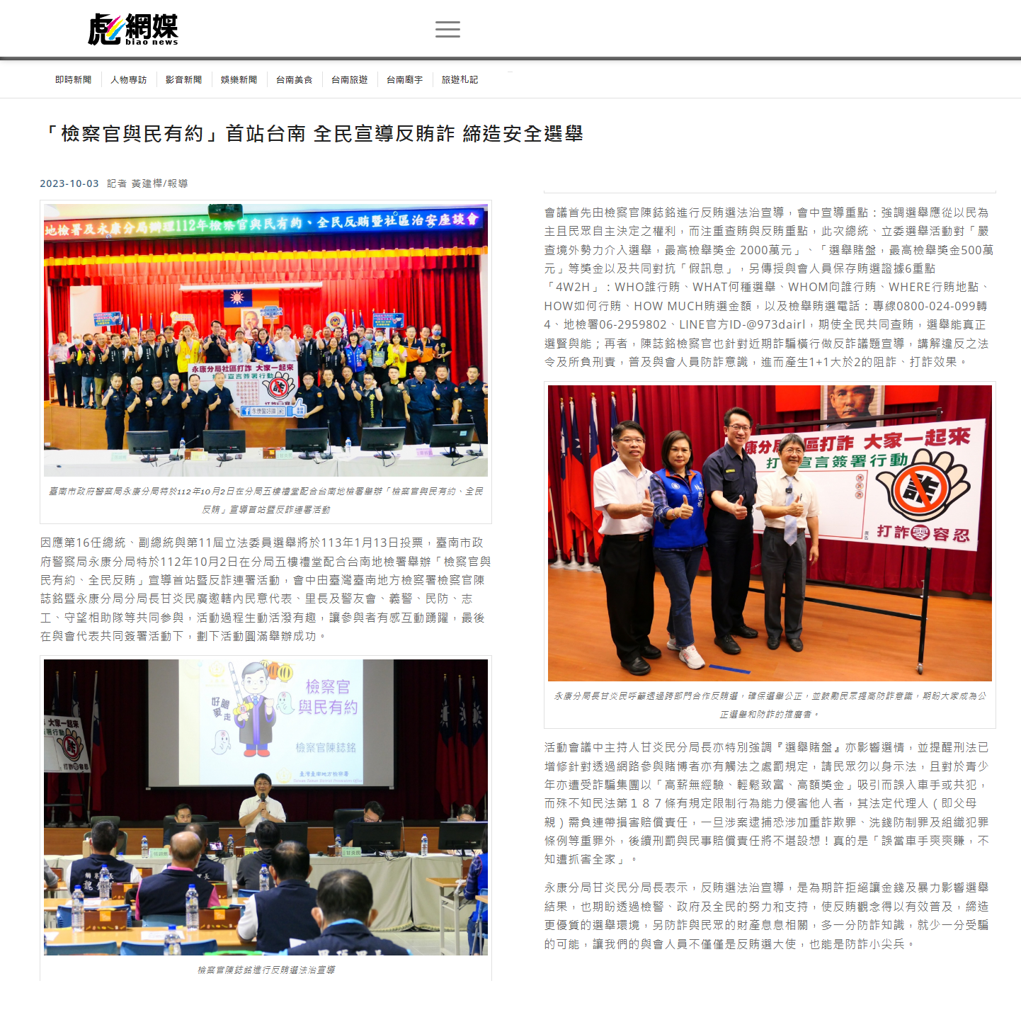 112.10.03-彪網媒-「檢察官與民有約」首站台南 全民宣導反賄詐 締造安全選舉