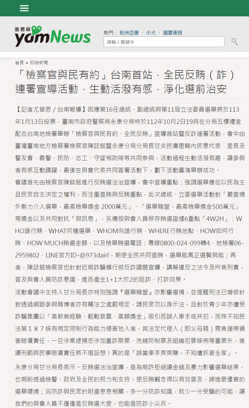 112.10.03-蕃薯藤yamNews-「檢察官與民有約」台南首站，全民反賄（詐）連署宣導活動，生動活潑有感，淨化選前治安