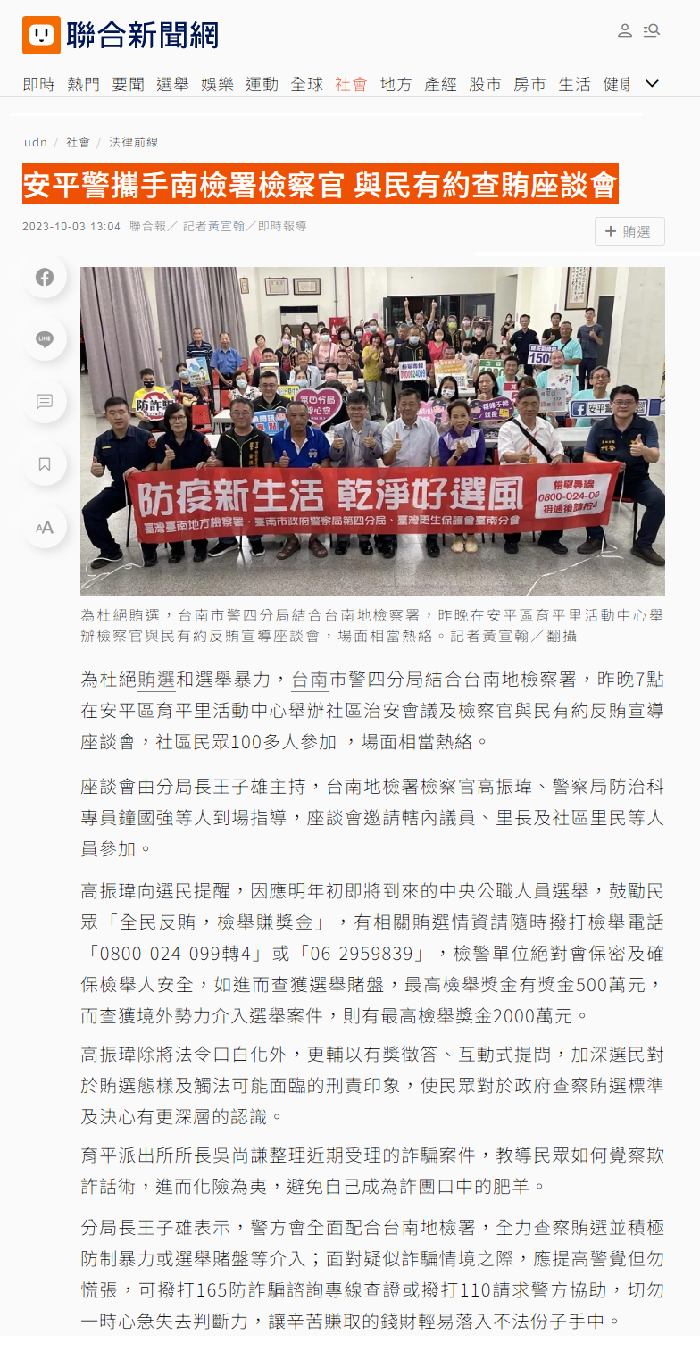 112.10.03-聯合新聞稿-安平警攜手南檢署檢察官 與民有約查賄座談會