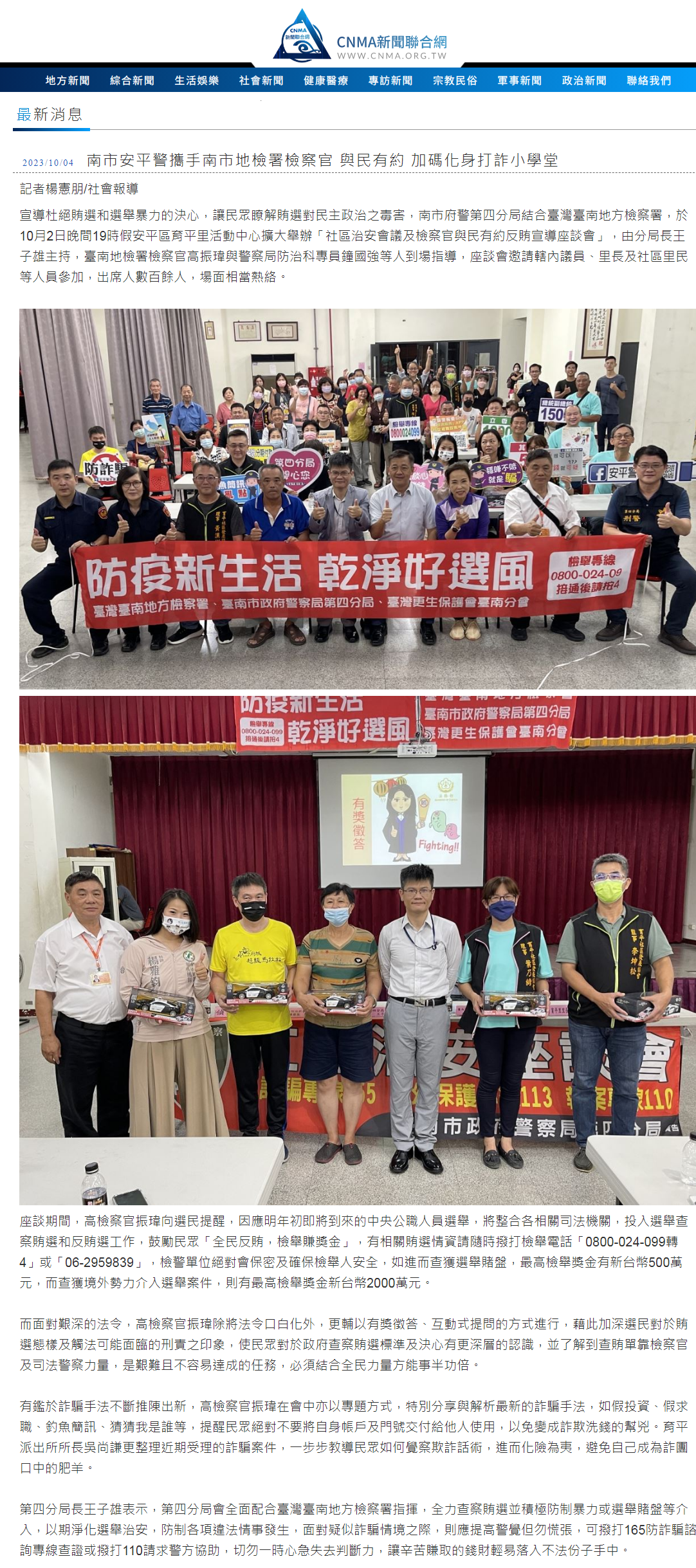 112.10.04-CNMA新聞聯合網-南市安平警攜手南市地檢署檢察官 與民有約 加碼化身打詐小學堂