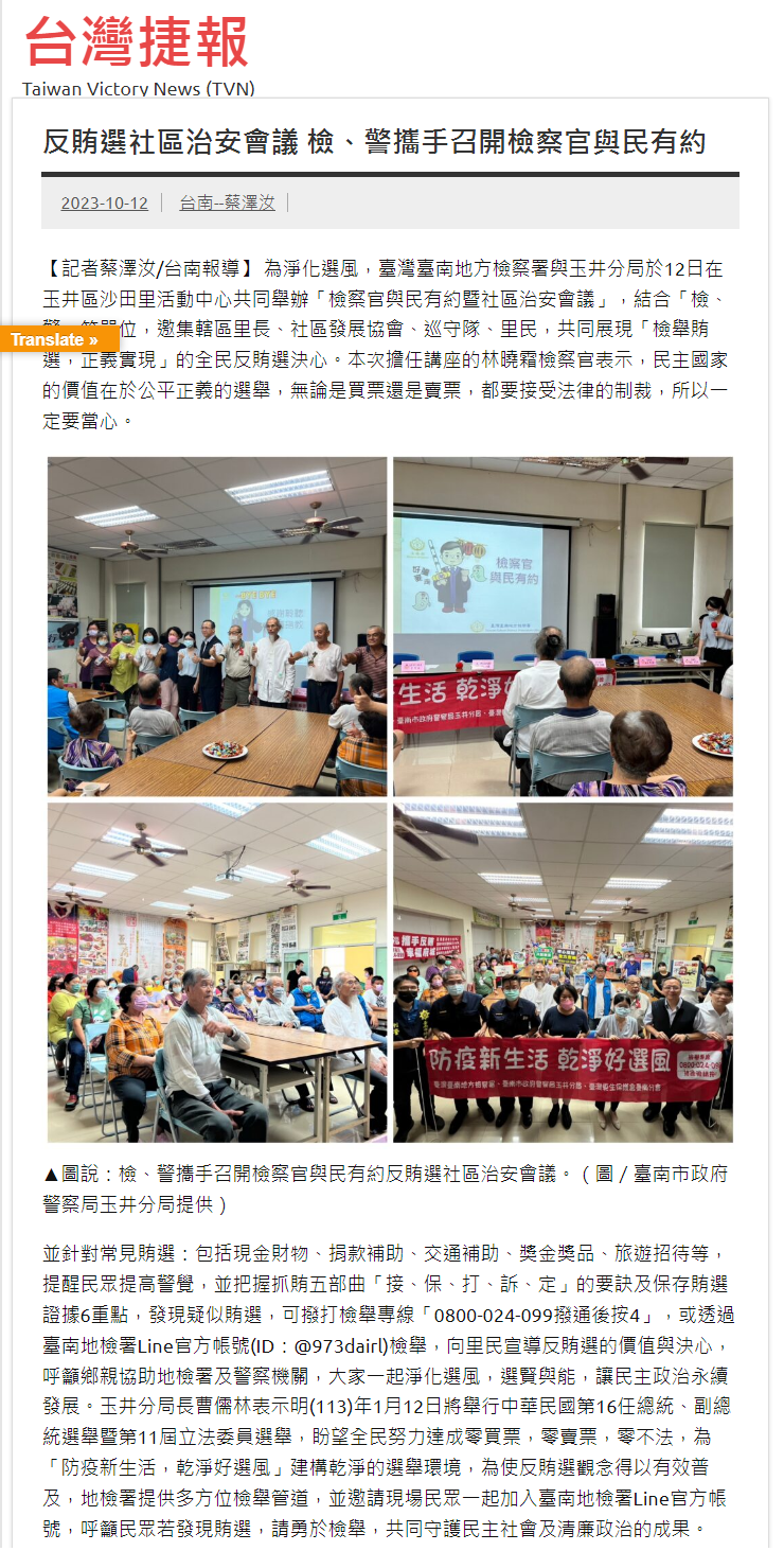 112.10.12-台灣捷報-反賄選社區治安會議 檢、警攜手召開檢察官與民有約