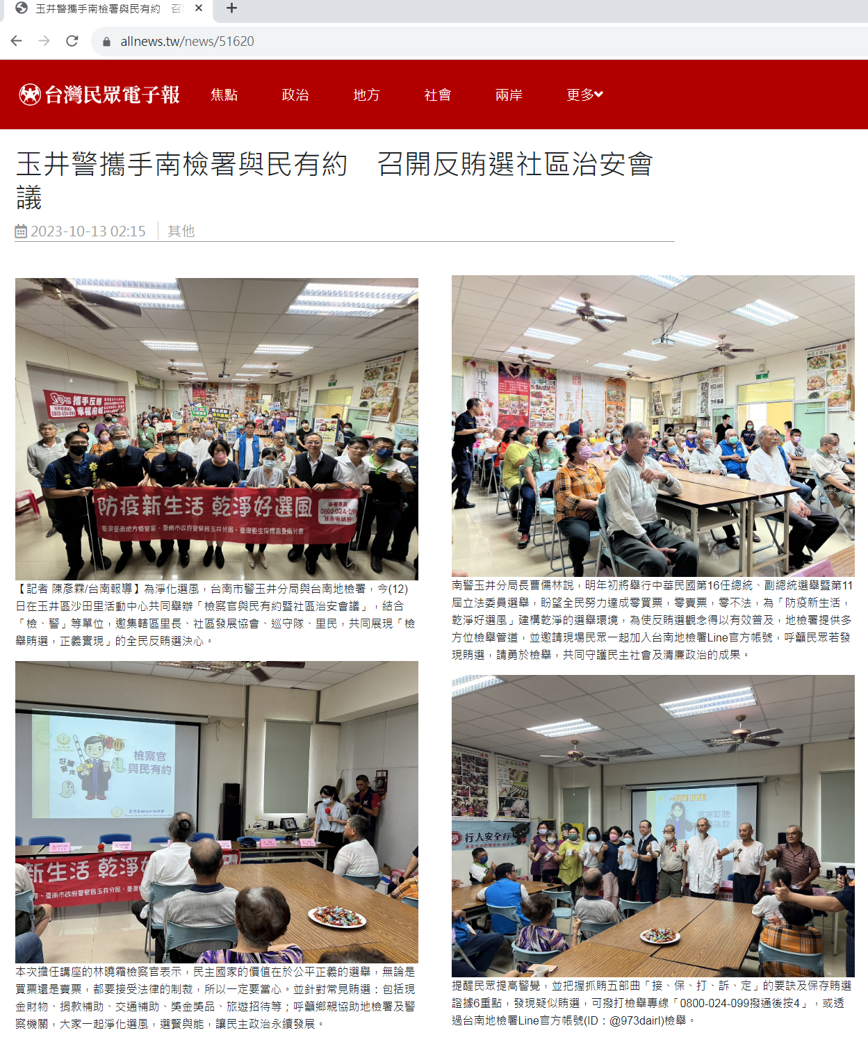 112.10.13-台灣民眾電子報-玉井警攜手南檢署與民有約　召開反賄選社區治安會議