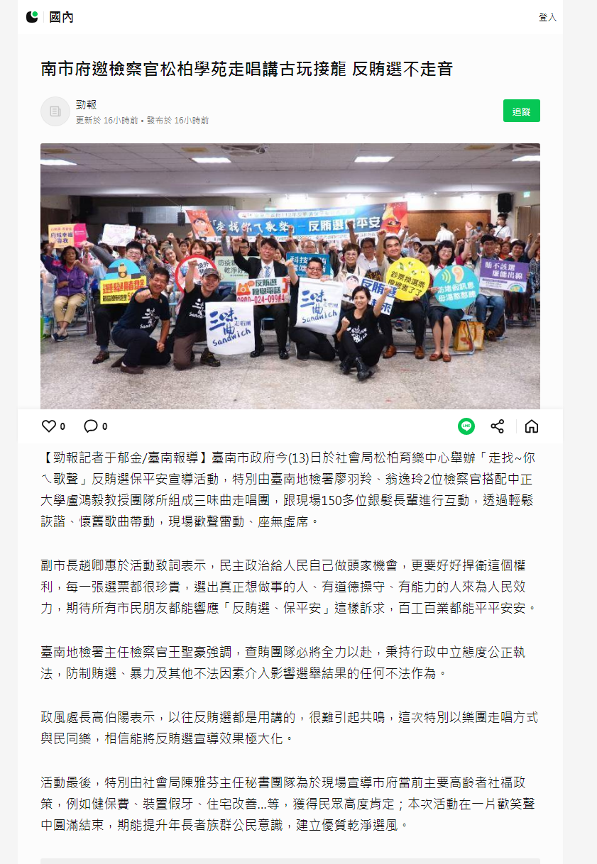 112.10.13-LINE TODAY-南市府邀檢察官松柏學苑走唱講古玩接龍 反賄選不走音