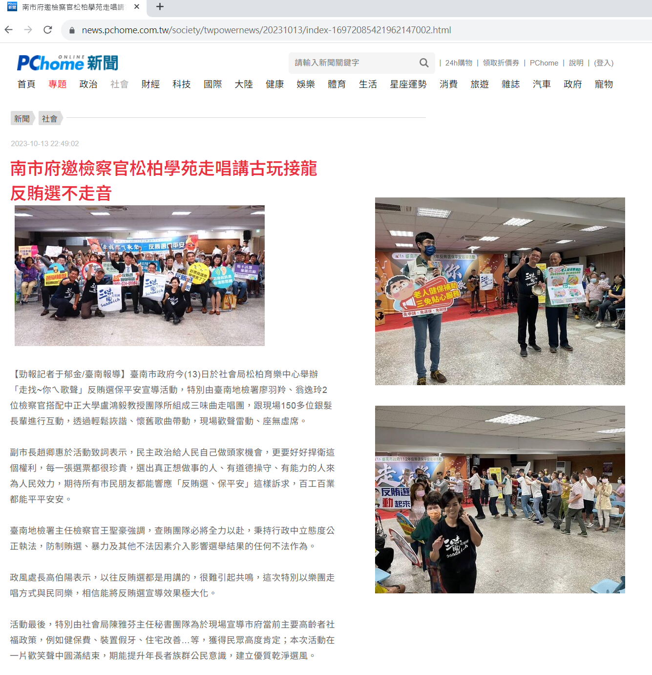 112.10.13-PChome新聞-南市府邀檢察官松柏學苑走唱講古玩接龍 反賄選不走音