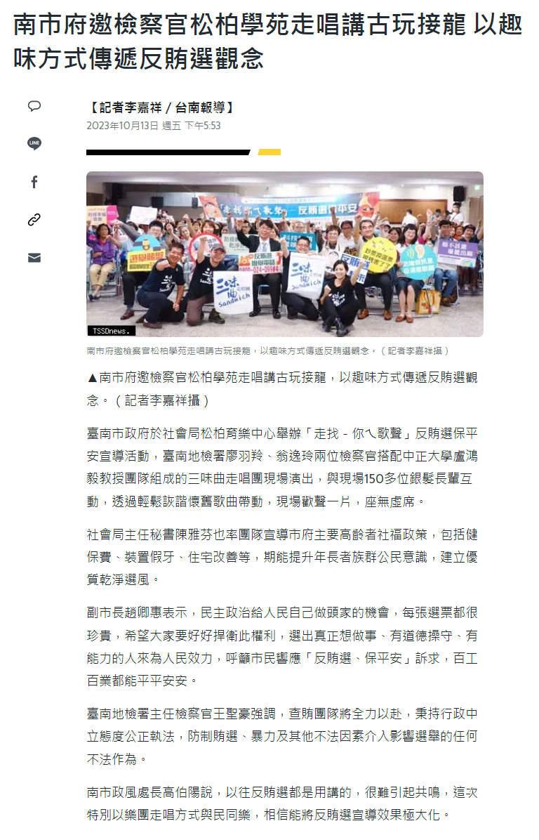 112.10.13-yahoo!新聞-南市府邀檢察官松柏學苑走唱講古玩接龍 以趣味方式傳遞反賄選觀念