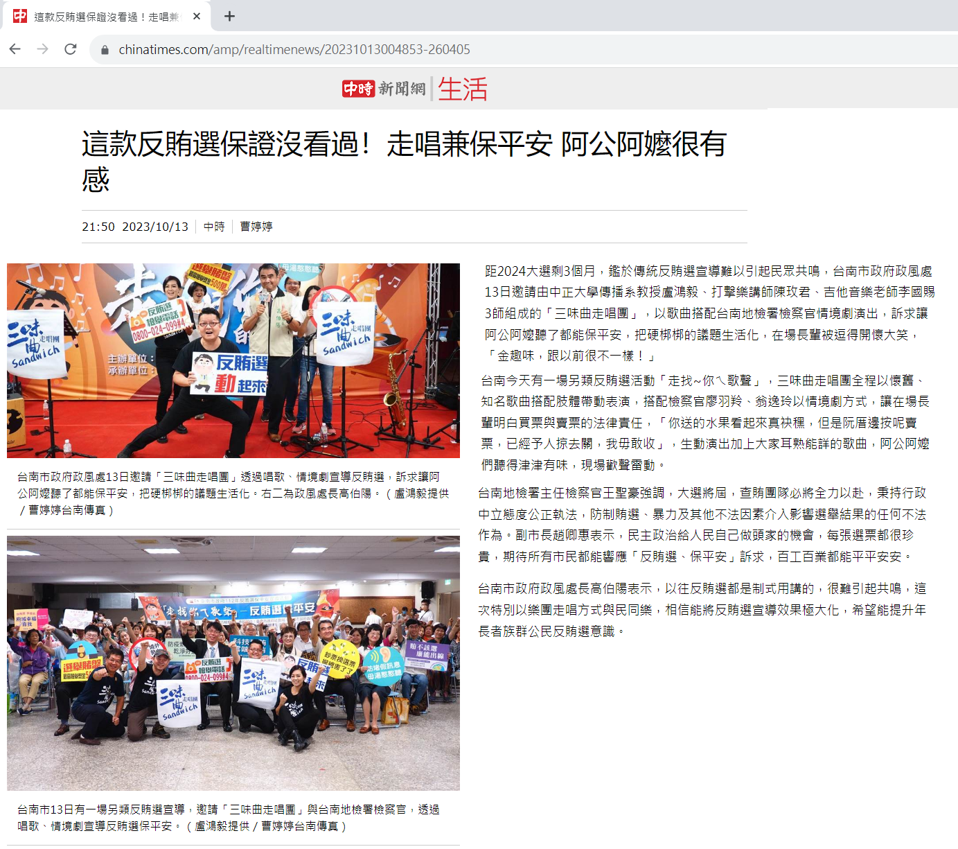 112.10.13-中時新聞網-這款反賄選保證沒看過！走唱兼保平安 阿公阿嬤很有感