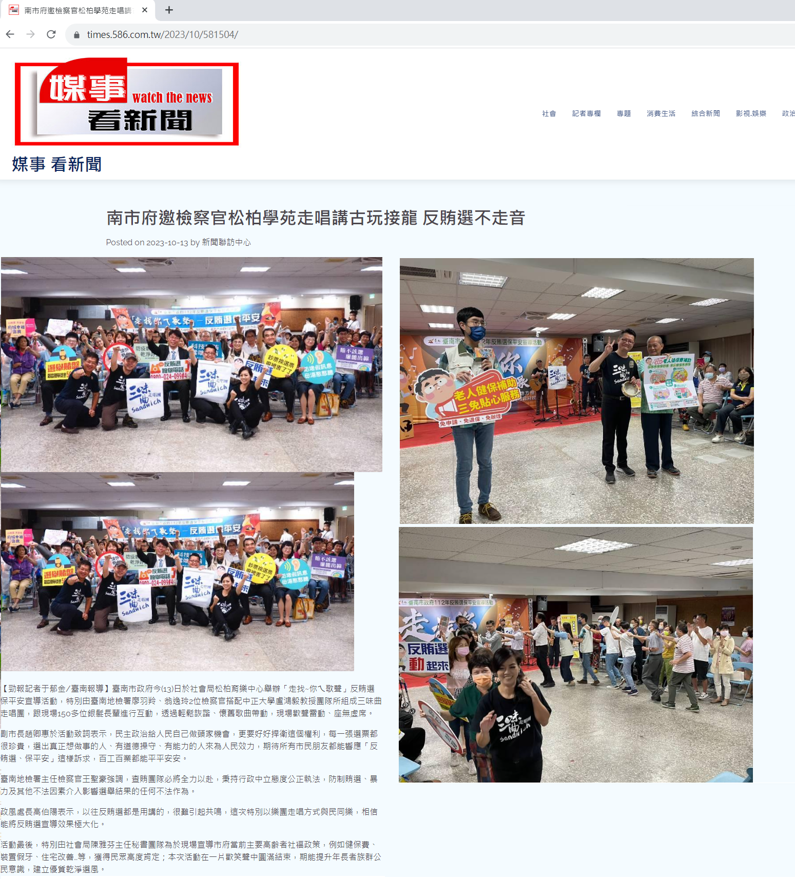 112.10.13-媒事看新聞-南市府邀檢察官松柏學苑走唱講古玩接龍 反賄選不走音
