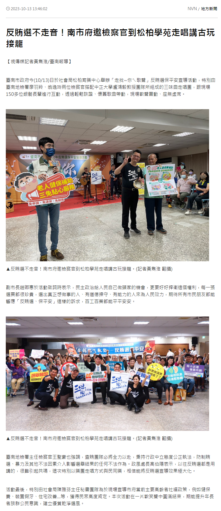 112.10.13-視傳媒新聞-反賄選不走音！南市府邀檢察官到松柏學苑走唱講古玩接龍