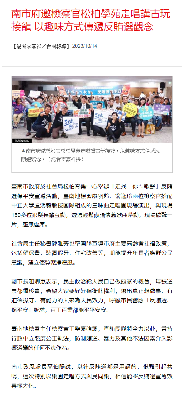 112.10.14-台灣新生報-南市府邀檢察官松柏學苑走唱講古玩接龍 以趣味方式傳遞反賄選觀念