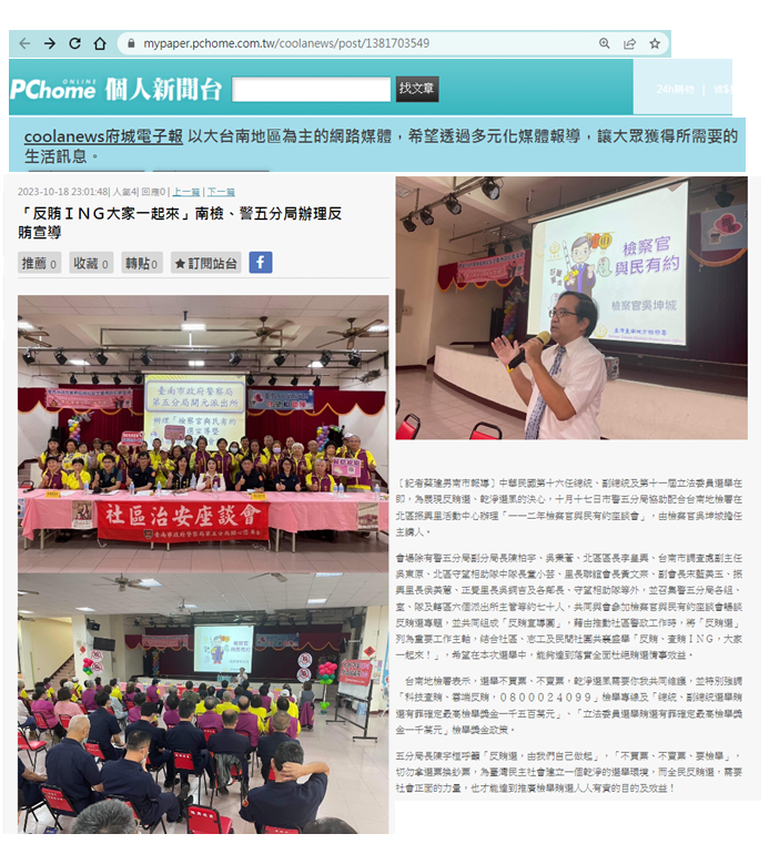 112.10.18-coolanews府城電子報-「反賄ＩＮＧ大家一起來」南檢、警五分局辦理反賄宣導