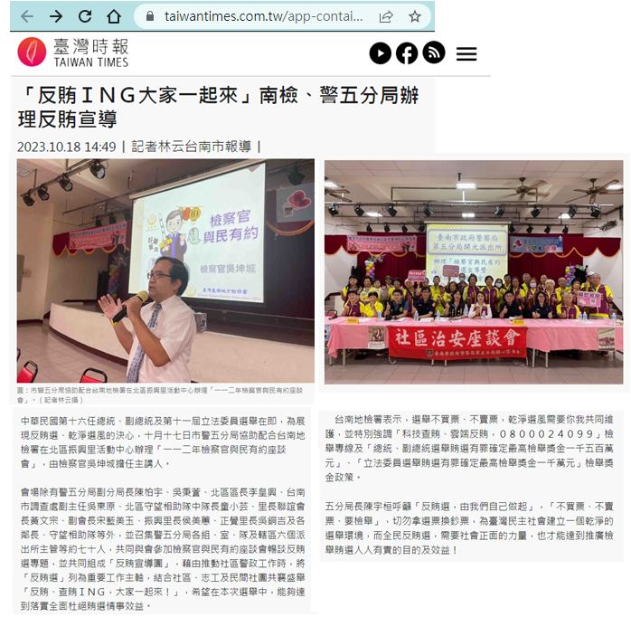112.10.18-臺灣時報-「反賄ＩＮＧ大家一起來」南檢、警五分局辦理反賄宣導