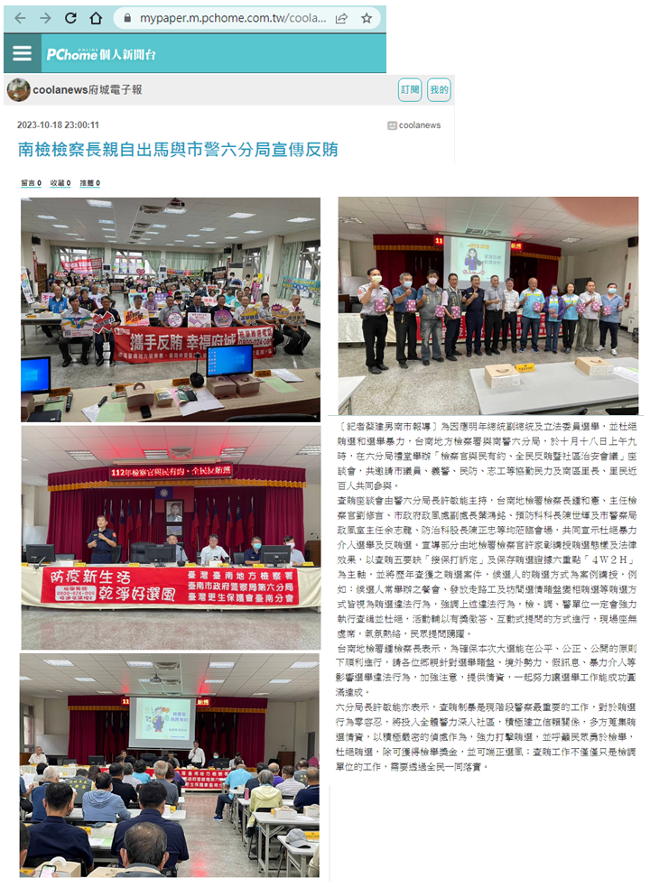112.10.18-coolanews府城電子報-南檢檢察長親自出馬與市警六分局宣傳反賄