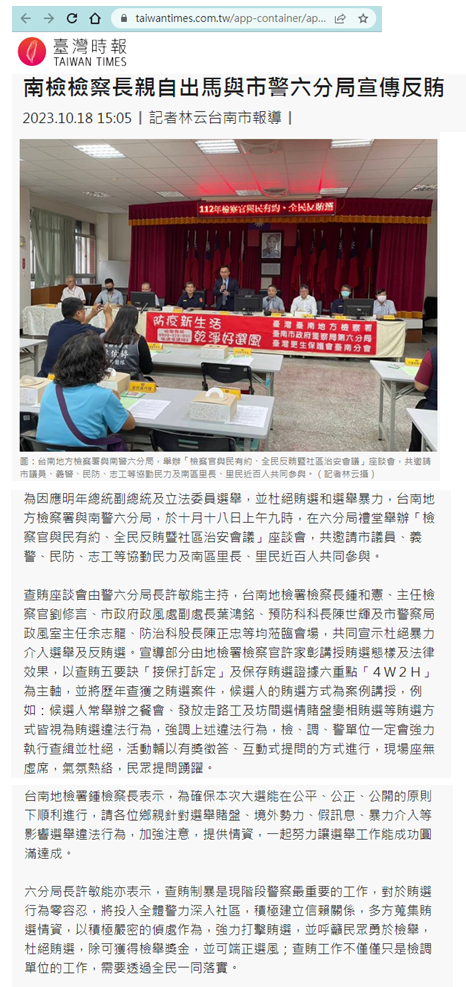 112.10.18-臺灣時報-南檢檢察長親自出馬與市警六分局宣傳反賄