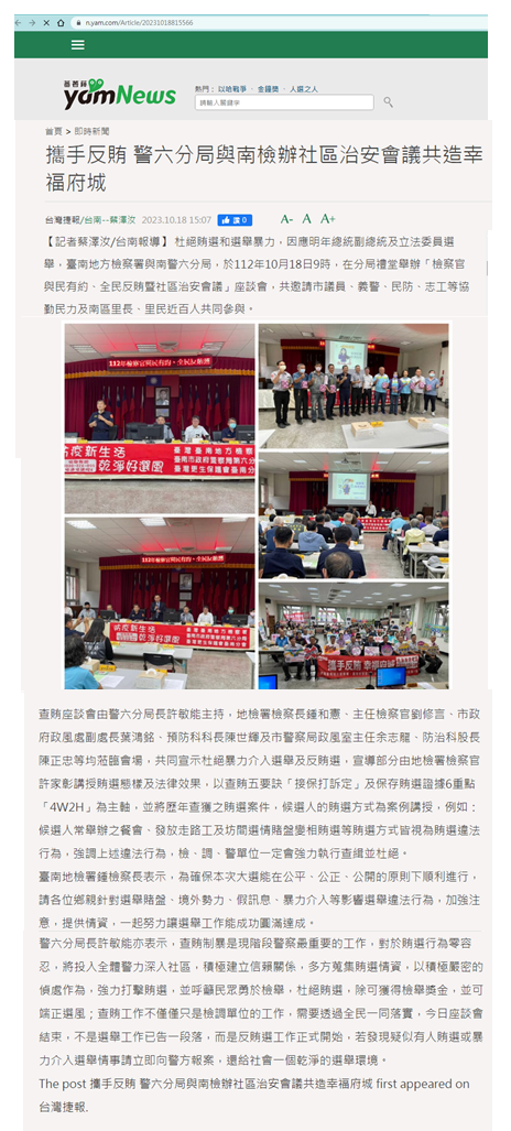 112.10.18-蕃新聞-攜手反賄 警六分局與南檢辦社區治安會議共造幸福府城