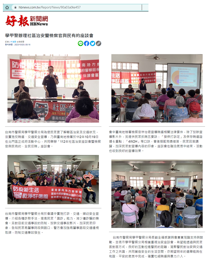 112.10.20-好報新聞網-學甲警辦理社區治安暨檢察官與民有約座談
