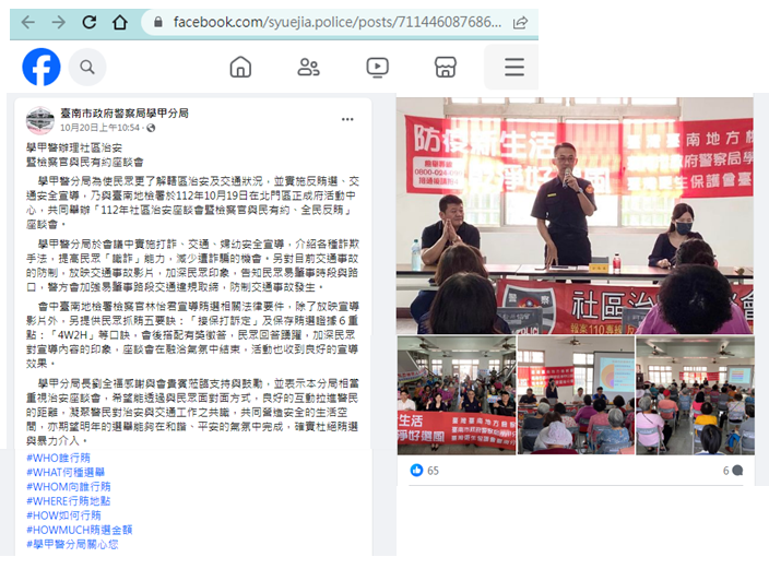 112.10.20-臺南市政府警察局學甲分局臉書-學甲警辦理社區治安暨檢察官與民有約座談會
