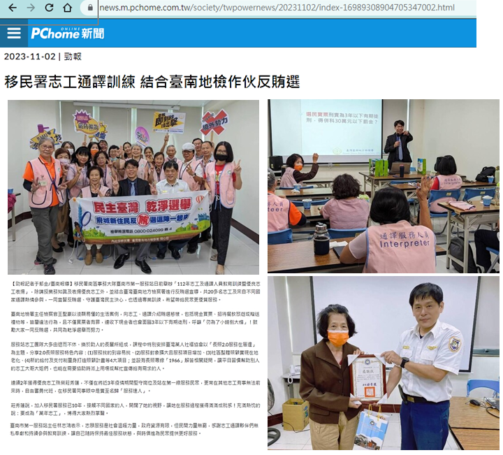 112.11.02-PChome Online 新聞-移民署志工通譯訓練 結合臺南地檢作伙反賄選