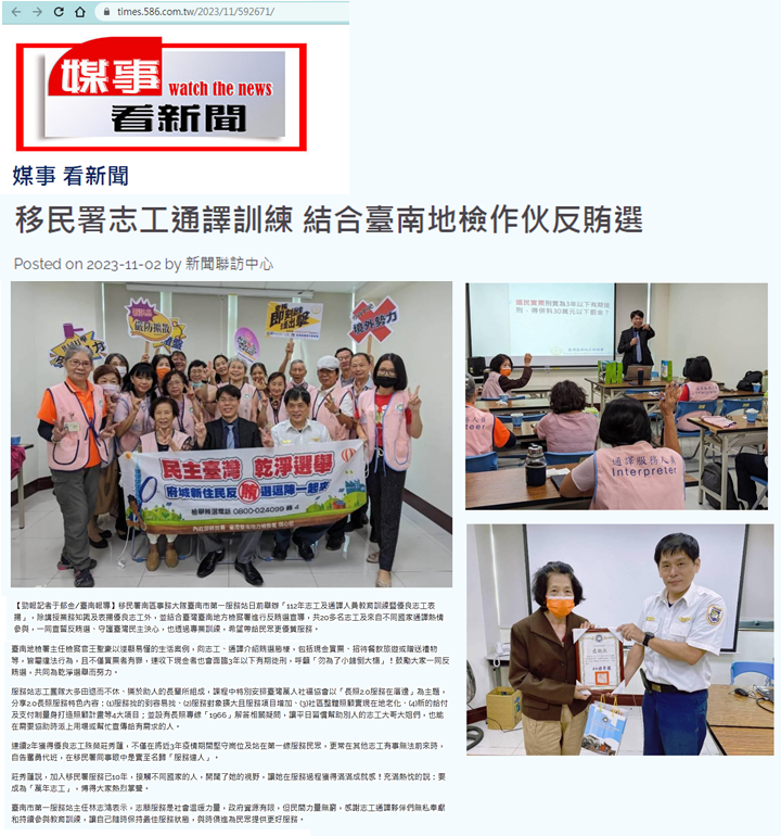 112.11.02-媒事看新聞-移民署志工通譯訓練 結合臺南地檢作伙反賄選