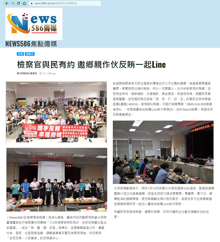 112.11.02-NEWS586焦點傳媒-檢察官與民有約 邀鄉親作伙反賄一起Line