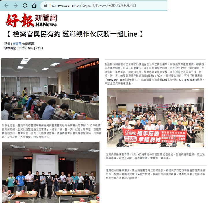 112.11.03-好報-【 檢察官與民有約 邀鄉親作伙反賄一起Line 】