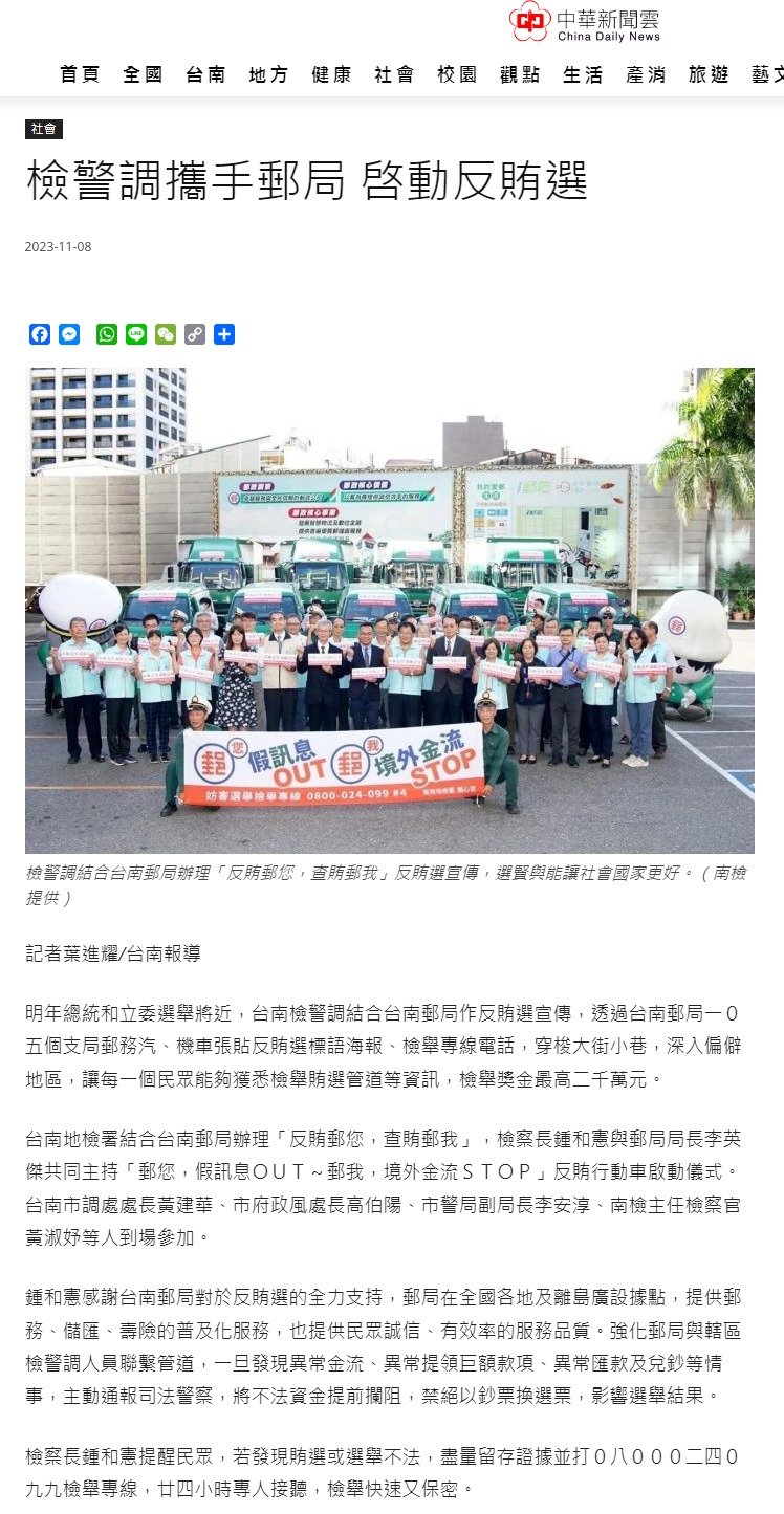 112.11.08-中華新聞雲-檢警調攜手郵局 啓動反賄選
