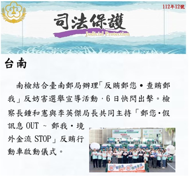 112.12-司法保護電子報第8版-反賄郵您 查賄郵我