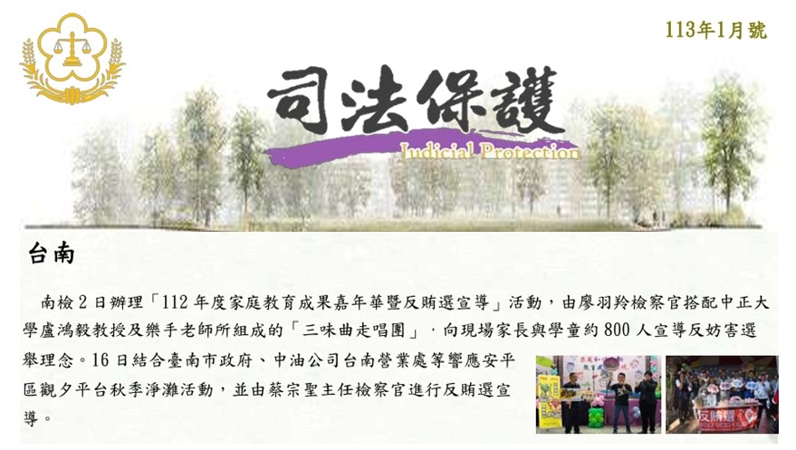 113.01-司法保護電子報第8版-家庭教育成果嘉年華暨反賄選宣導