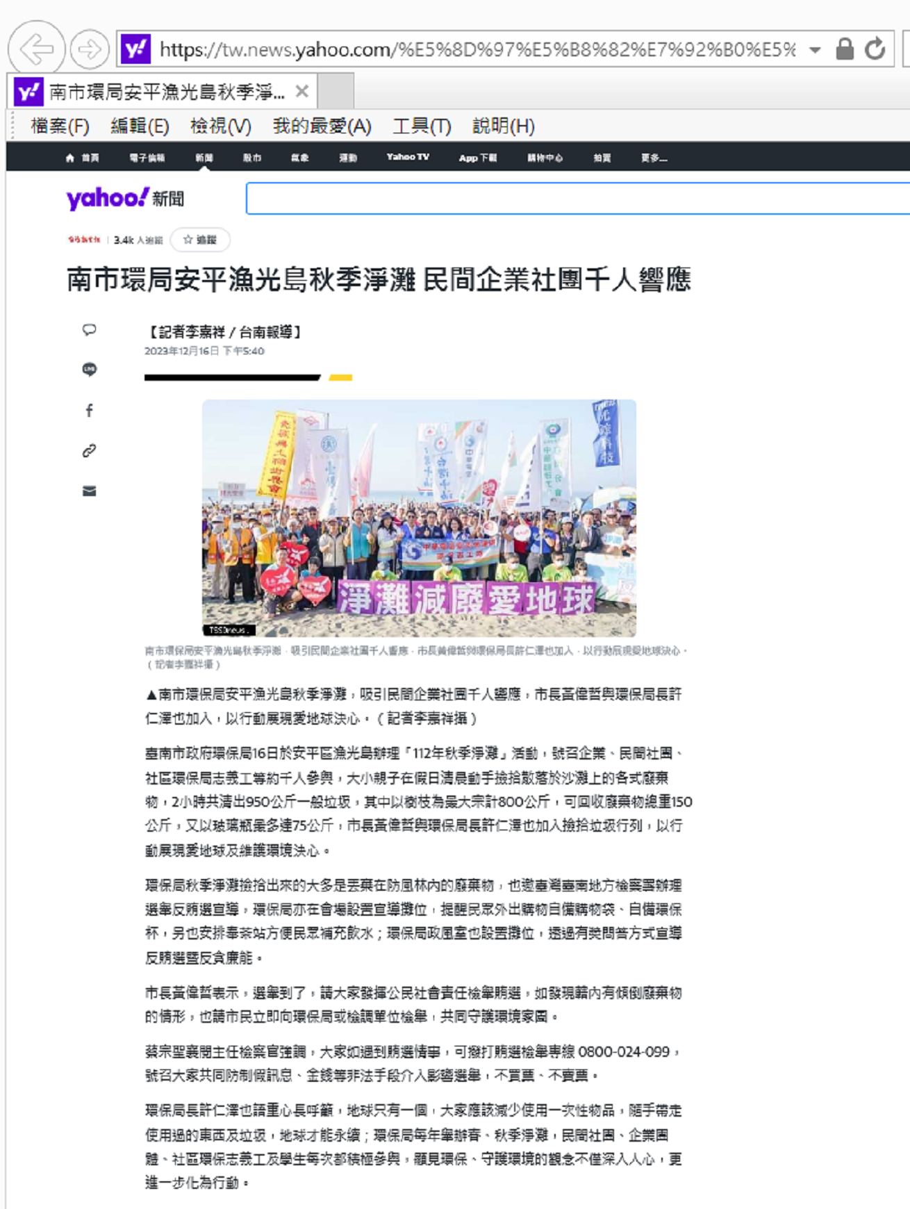 112.12.16-YAHOO新聞-南市環局安平漁光島秋季淨灘 民間企業社團千人響應