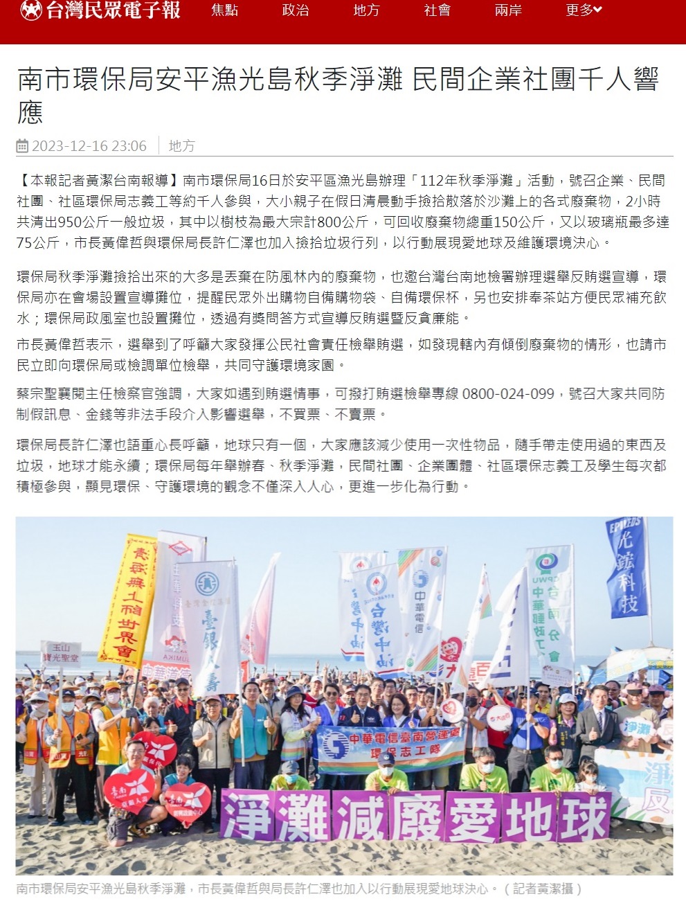 112.12.16-台灣民眾電子報-南市環保局安平漁光島秋季淨灘 民間企業社團千人響應
