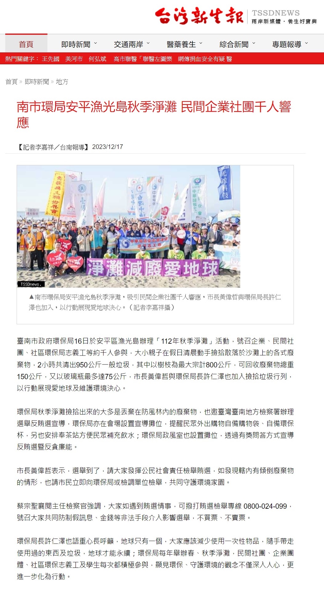 112.12.17-台灣新生報-南市環局安平漁光島秋季淨灘 民間企業社團千人響應