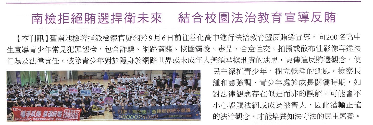112.09.22-法務通訊第3176期第7版-南檢拒絕賄選捍衛未來 結合校園法治教育宣導反賄