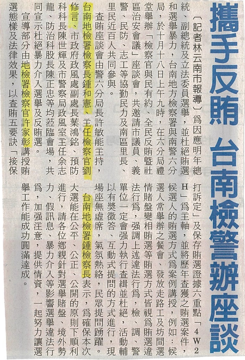 112.10.19-臺灣時報第18版-攜手反賄 台南檢警辦座談