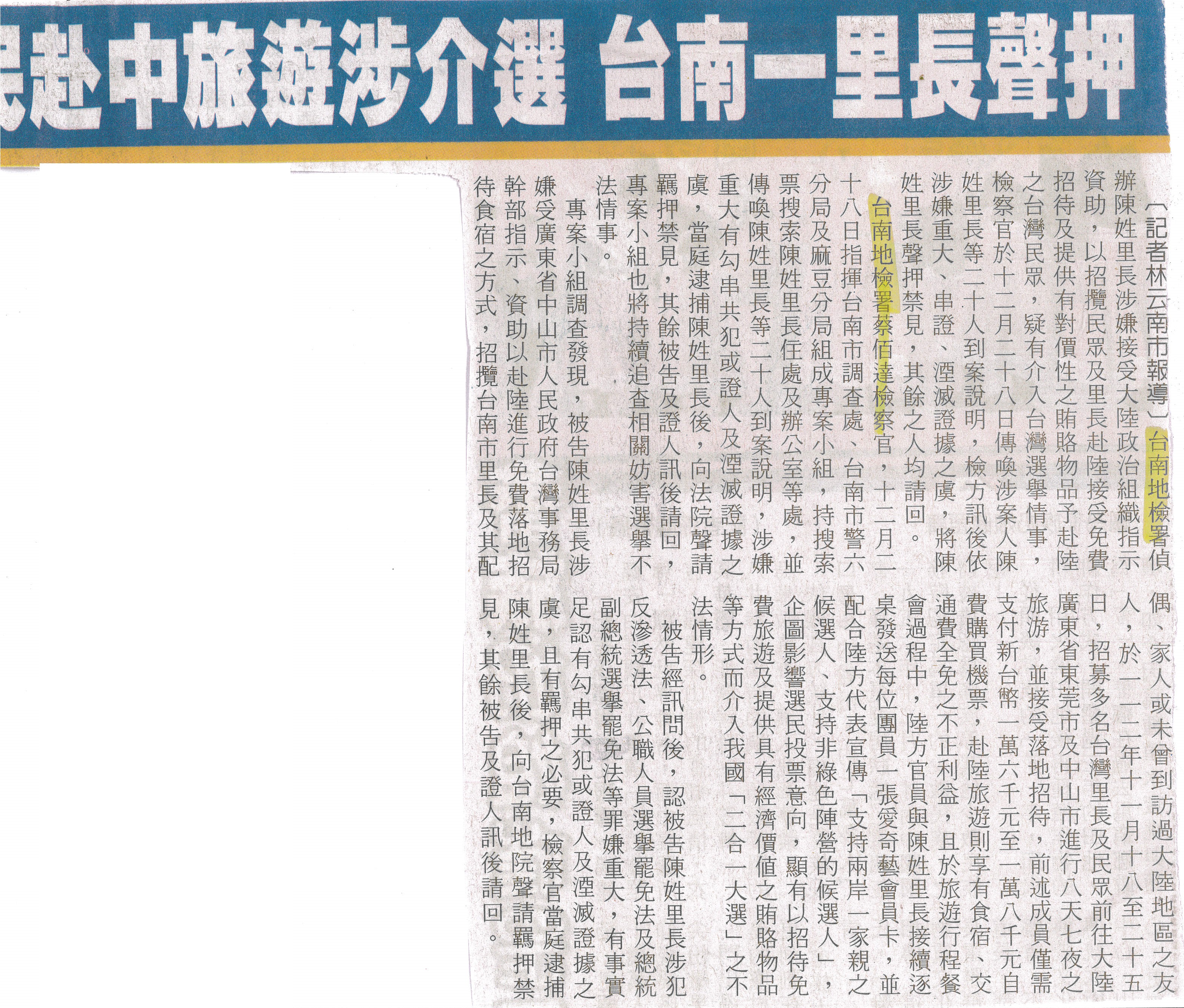 112.12.30-臺灣時報第9版-帶里民赴中旅遊涉介選 台南一里長聲押